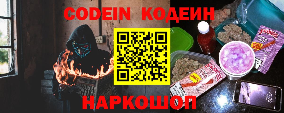 Codein напиток Lean (лин) Гатчина